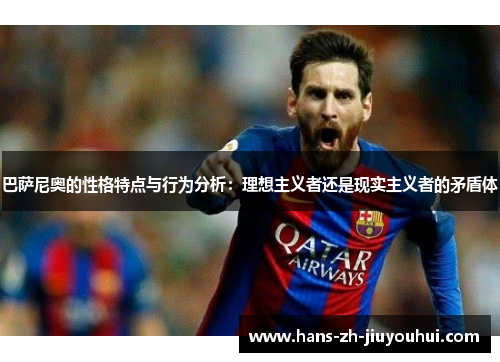 巴萨尼奥的性格特点与行为分析：理想主义者还是现实主义者的矛盾体