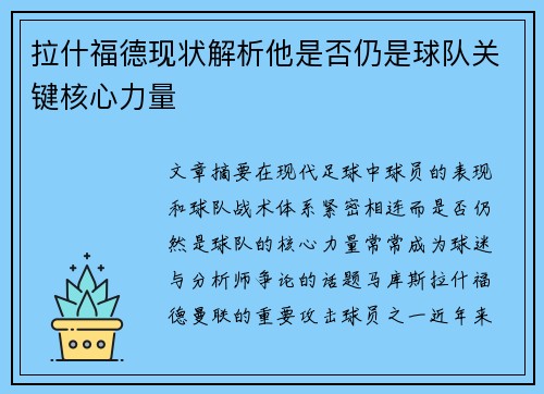 拉什福德现状解析他是否仍是球队关键核心力量