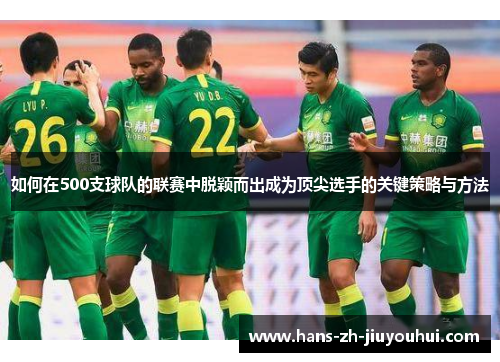 如何在500支球队的联赛中脱颖而出成为顶尖选手的关键策略与方法