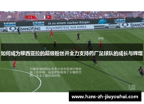 如何成为穆西亚拉的超级粉丝并全力支持药厂足球队的成长与辉煌