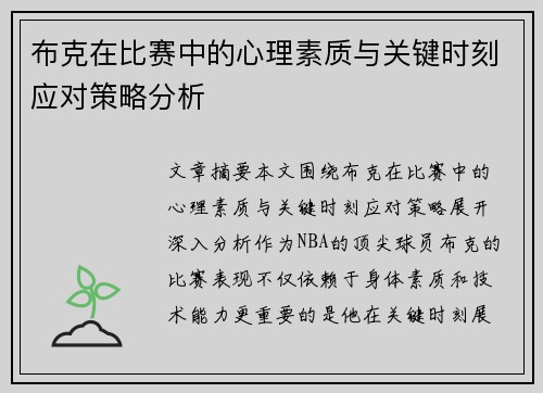 布克在比赛中的心理素质与关键时刻应对策略分析 布克在比赛中的心理素质与关键时刻应对策略分析