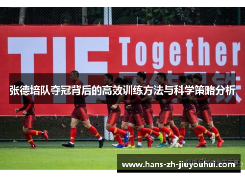 张德培队夺冠背后的高效训练方法与科学策略分析 张德培队夺冠背后的高效训练方法与科学策略分析