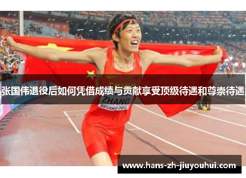 张国伟退役后如何凭借成绩与贡献享受顶级待遇和尊崇待遇 张国伟退役后如何凭借成绩与贡献享受顶级待遇和尊崇待遇