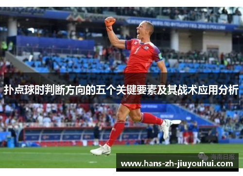 扑点球时判断方向的五个关键要素及其战术应用分析 扑点球时判断方向的五个关键要素及其战术应用分析