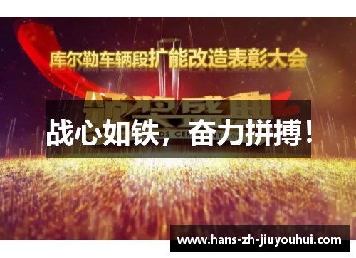 战心如铁,奋力拼搏! 战心如铁,奋力拼搏!