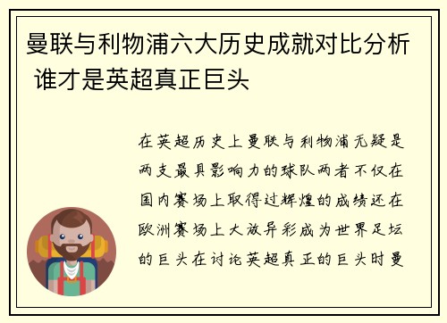 曼联与利物浦六大历史成就对比分析 谁才是英超真正巨头 曼联与利物浦六大历史成就对比分析 谁才是英超真正巨头