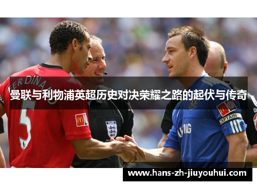 曼联与利物浦英超历史对决荣耀之路的起伏与传奇 曼联与利物浦英超历史对决荣耀之路的起伏与传奇