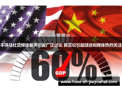 本泽马社交媒体发声引发广泛讨论 其言论引起球迷和媒体热烈关注