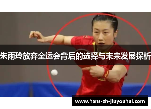 朱雨玲放弃全运会背后的选择与未来发展探析