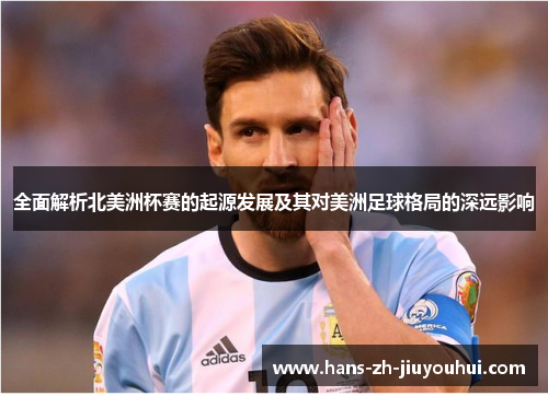 全面解析北美洲杯赛的起源发展及其对美洲足球格局的深远影响