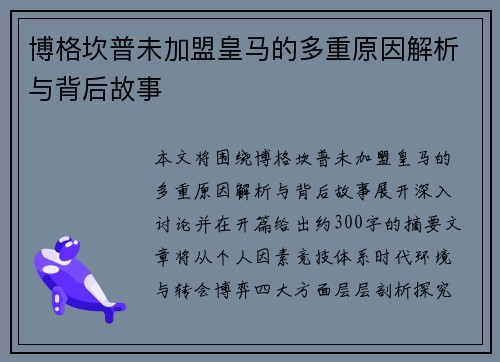 博格坎普未加盟皇马的多重原因解析与背后故事 博格坎普未加盟皇马的多重原因解析与背后故事