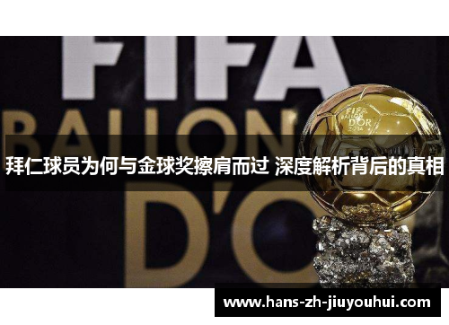 拜仁球员为何与金球奖擦肩而过 深度解析背后的真相