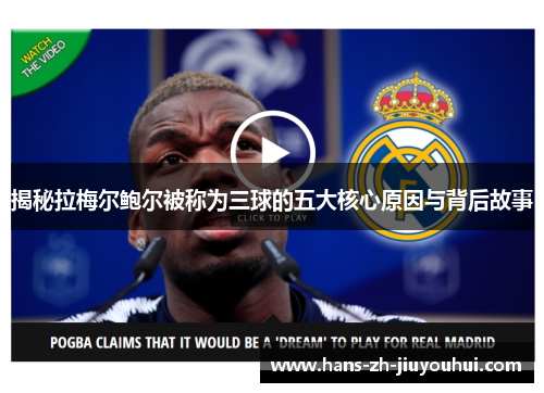 揭秘拉梅尔鲍尔被称为三球的五大核心原因与背后故事