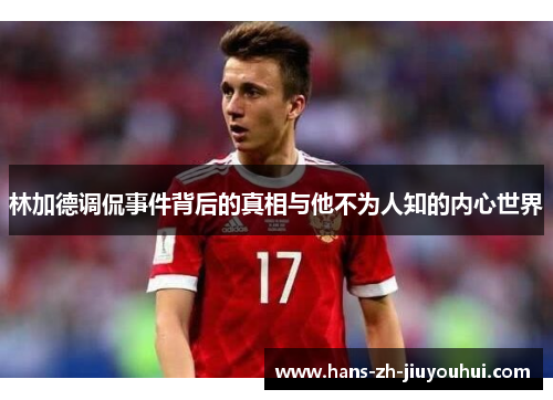 林加德调侃事件背后的真相与他不为人知的内心世界