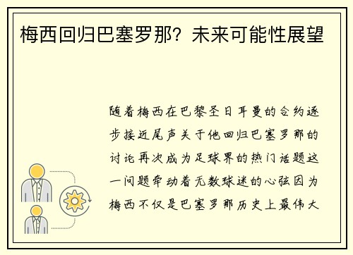 梅西回归巴塞罗那？未来可能性展望