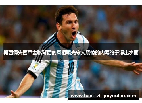 梅西痛失西甲金靴背后的真相曝光令人震惊的内幕终于浮出水面