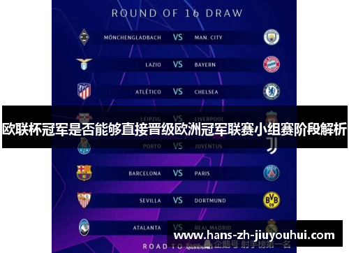 欧联杯冠军是否能够直接晋级欧洲冠军联赛小组赛阶段解析