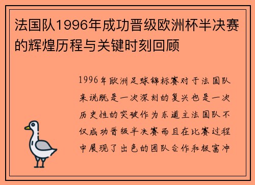 法国队1996年成功晋级欧洲杯半决赛的辉煌历程与关键时刻回顾