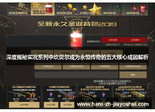 深度揭秘实况系列中坎贝尔成为永恒传奇的五大核心成因解析