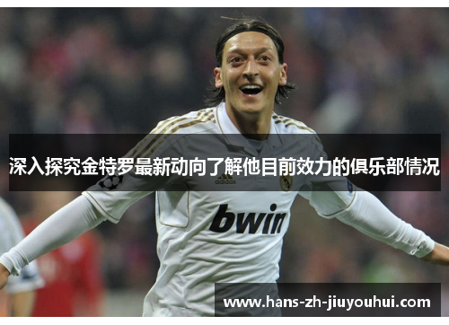 深入探究金特罗最新动向了解他目前效力的俱乐部情况