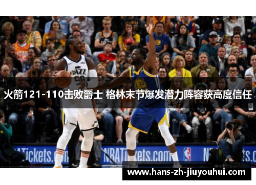 火箭121-110击败爵士 格林末节爆发潜力阵容获高度信任