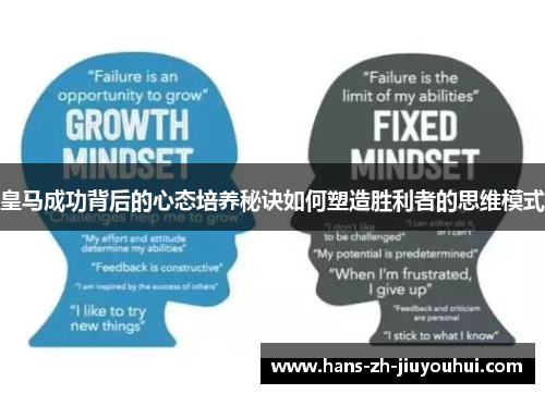 皇马成功背后的心态培养秘诀如何塑造胜利者的思维模式