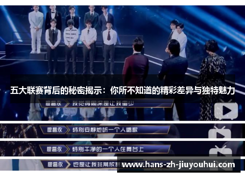五大联赛背后的秘密揭示:你所不知道的精彩差异与独特魅力 五大联赛背后的秘密揭示:你所不知道的精彩差异与独特魅力