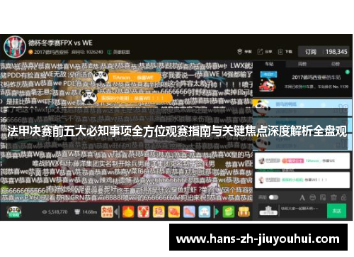 法甲决赛前五大必知事项全方位观赛指南与关键焦点深度解析全盘观