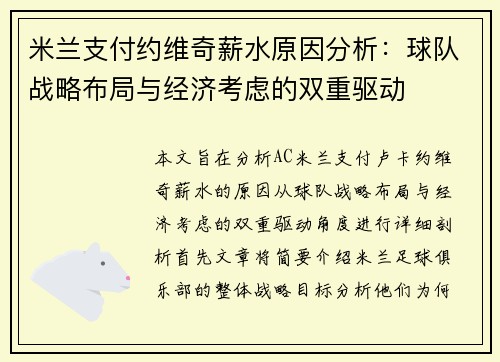 米兰支付约维奇薪水原因分析:球队战略布局与经济考虑的双重驱动 米兰支付约维奇薪水原因分析:球队战略布局与经济考虑的双重驱动