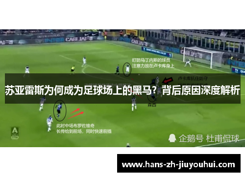 苏亚雷斯为何成为足球场上的黑马？背后原因深度解析