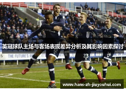 英冠球队主场与客场表现差异分析及其影响因素探讨