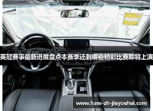 英冠赛事最新进展盘点本赛季还剩哪些精彩比赛即将上演