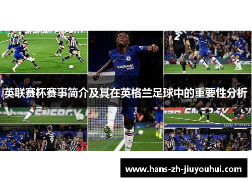 英联赛杯赛事简介及其在英格兰足球中的重要性分析