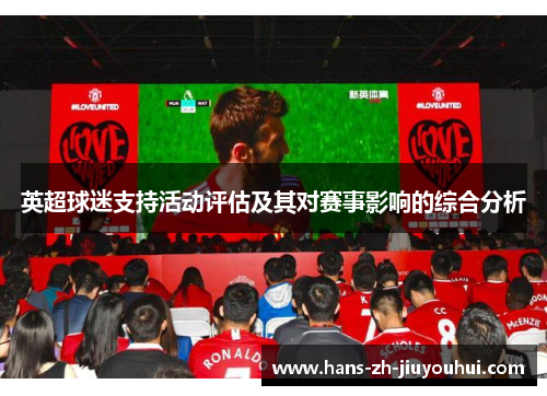 英超球迷支持活动评估及其对赛事影响的综合分析