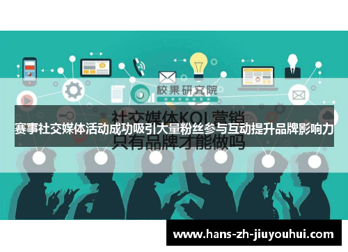 赛事社交媒体活动成功吸引大量粉丝参与互动提升品牌影响力