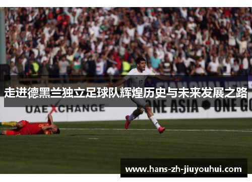 走进德黑兰独立足球队辉煌历史与未来发展之路