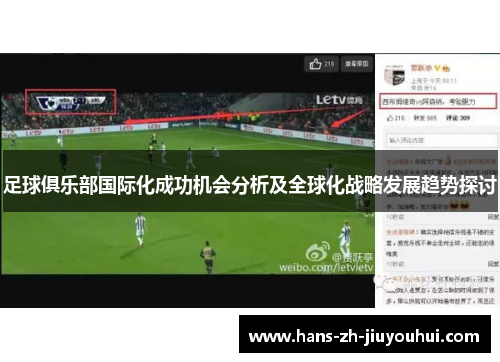 足球俱乐部国际化成功机会分析及全球化战略发展趋势探讨
