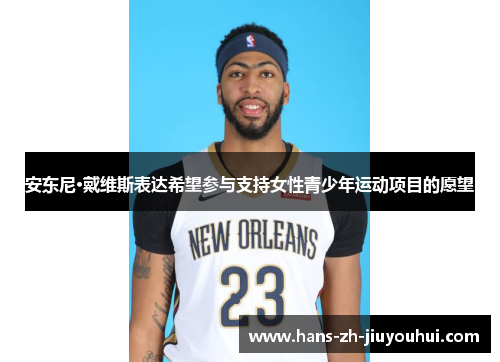 安东尼·戴维斯表达希望参与支持女性青少年运动项目的愿望