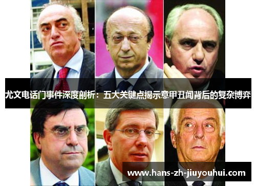 尤文电话门事件深度剖析：五大关键点揭示意甲丑闻背后的复杂博弈