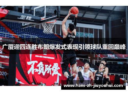 广厦迎四连胜布朗爆发式表现引领球队重回巅峰