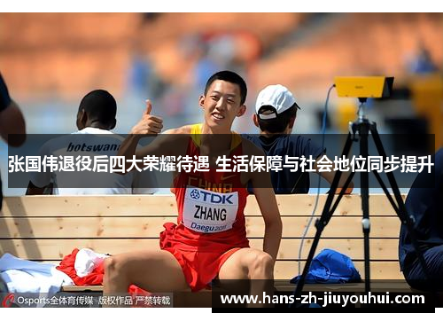 张国伟退役后四大荣耀待遇 生活保障与社会地位同步提升