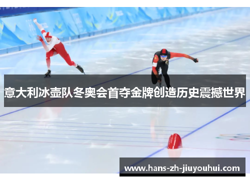 意大利冰壶队冬奥会首夺金牌创造历史震撼世界 意大利冰壶队冬奥会首夺金牌创造历史震撼世界