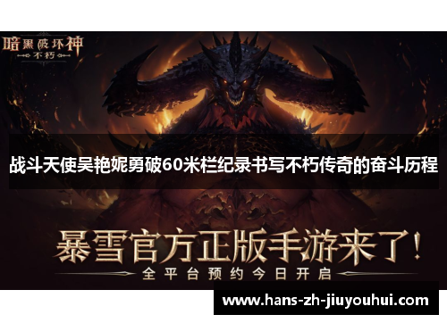 战斗天使吴艳妮勇破60米栏纪录书写不朽传奇的奋斗历程