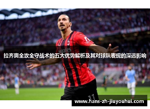 拉齐奥全攻全守战术的五大优势解析及其对球队表现的深远影响