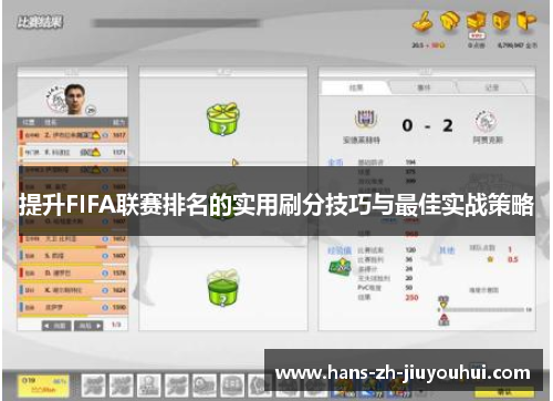 提升FIFA联赛排名的实用刷分技巧与最佳实战策略 提升FIFA联赛排名的实用刷分技巧与最佳实战策略
