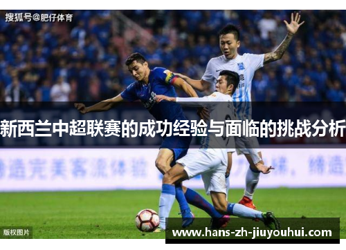 新西兰中超联赛的成功经验与面临的挑战分析