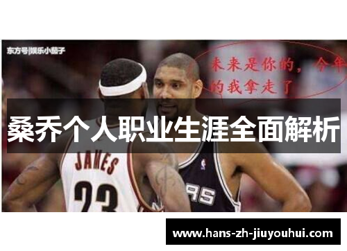 桑乔个人职业生涯全面解析