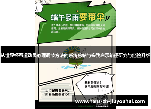 从世界杯看运动员心理调节方法的系统总结与实践启示路径研究与经验升华