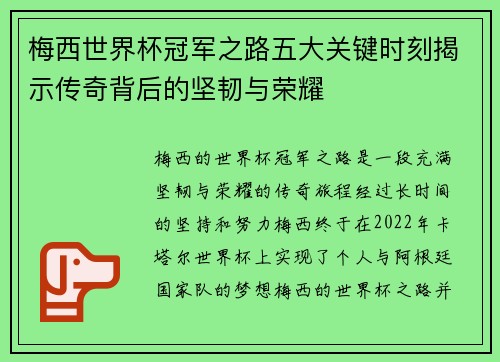 梅西世界杯冠军之路五大关键时刻揭示传奇背后的坚韧与荣耀
