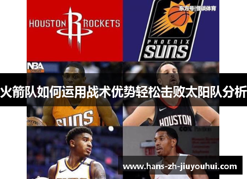 火箭队如何运用战术优势轻松击败太阳队分析